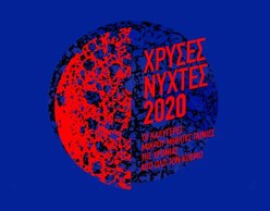 Χρυσές Νύχτες 2020 | Από την Ελληνική Ακαδημία Κινηματογράφου