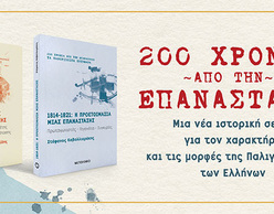 200 χρόνια από την Επανάσταση: Διαδικτυακή συζήτηση με αφορμή δύο νέα ιστορικά βιβλία 