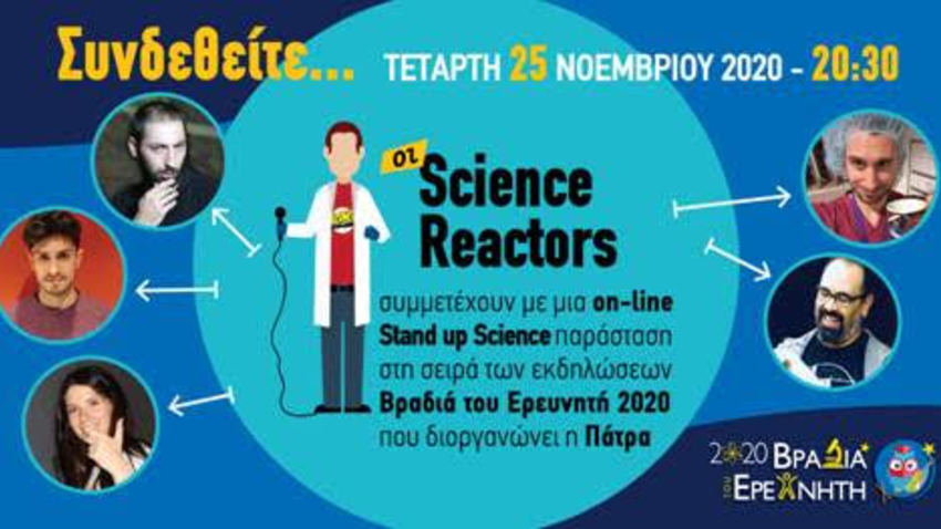 Διαδικτυακή παράσταση των Science Reactors στη Βραδιά του Ερευνητή Πάτρας