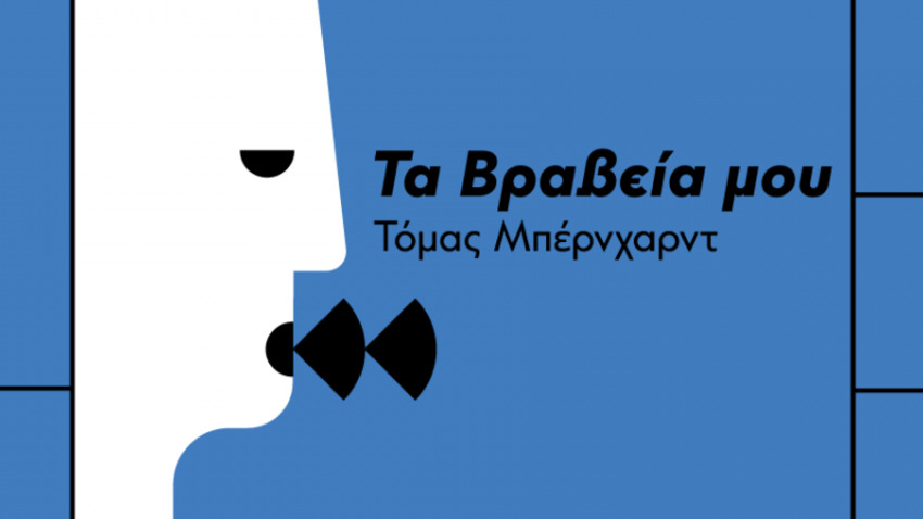 Οι «Παραβάσεις» του ΚΠΙΣΝ για τον Τόμας Μπέρνχαρντ