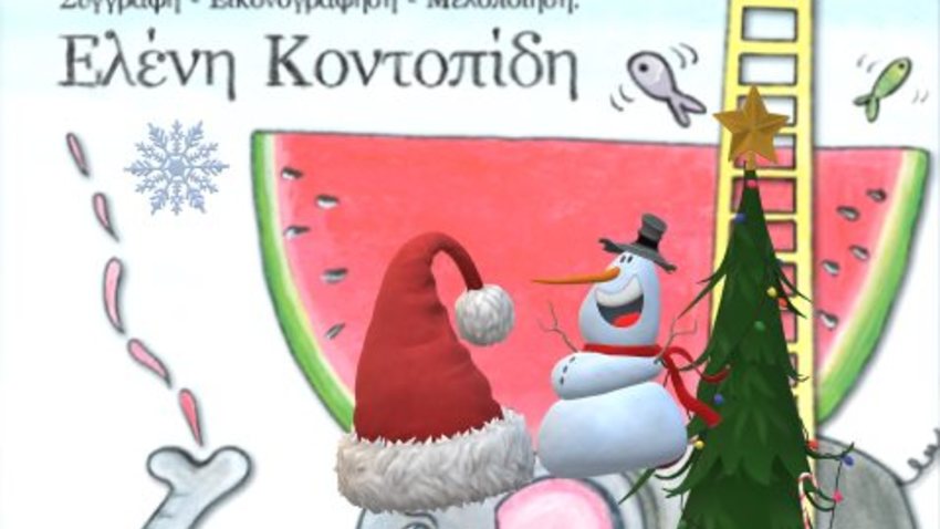 Μαγικά Χριστούγεννα με τη "Σκάλα μου τη Μαγική