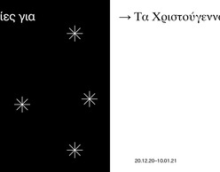 Η χριστουγεννιάτικη γιορτή της Εθνικής Βιβλιοθήκης!