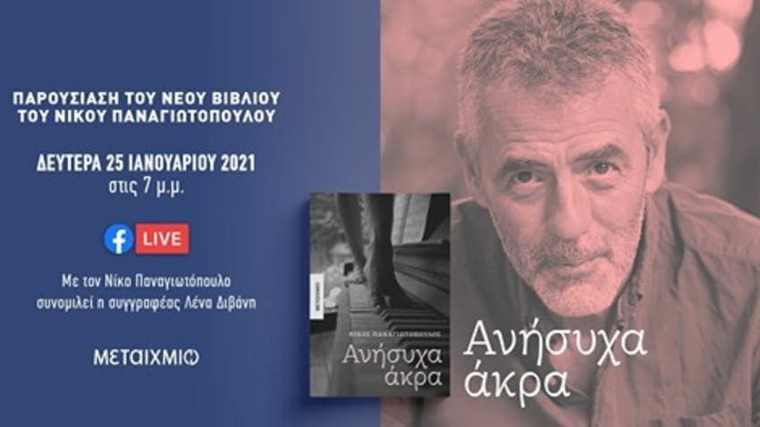 Ο Ν. Παναγιωτοπούλος συνομιλεί με τη Λ. Διβάνη για τα «Ανήσυχα Άκρα» του