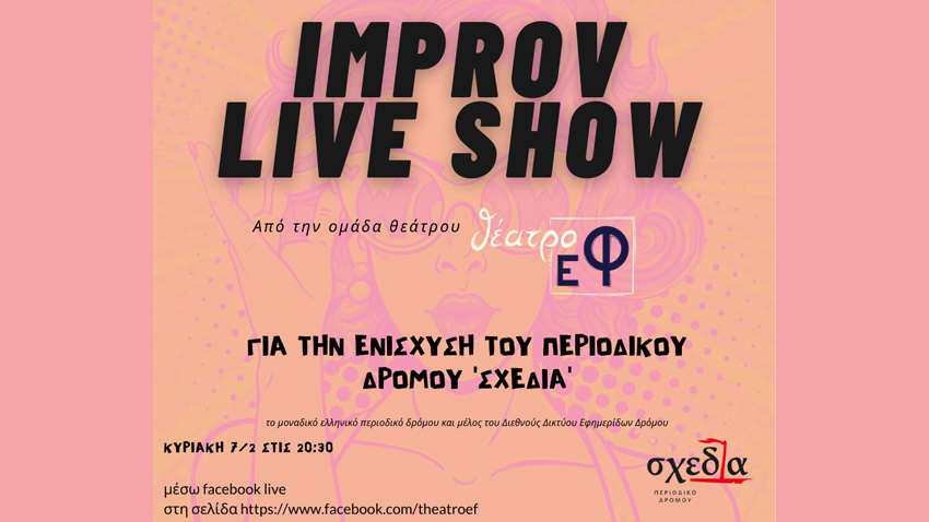 ONLINE IMPROV SHOW για την ενίσχυση του περιοδικού δρόμου «Σχεδία»