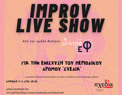 ONLINE IMPROV SHOW για την ενίσχυση του περιοδικού δρόμου «Σχεδία»