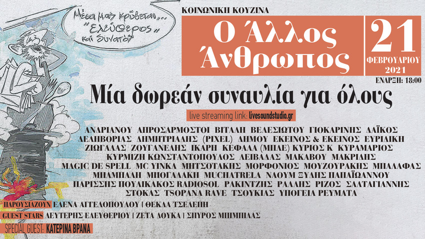 Τραγουδώντας για την κοινωνική κουζίνα «Ο Άλλος Άνθρωπος»