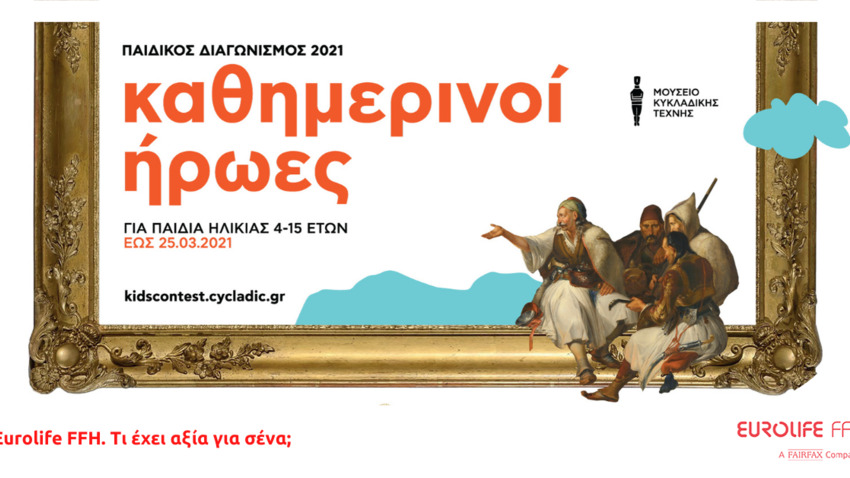 Το Μουσείο Κυκλαδικής Τέχνης και η Eurolife FFH αναζητούν τους «Καθημερινούς Ήρωες» των παιδιών
