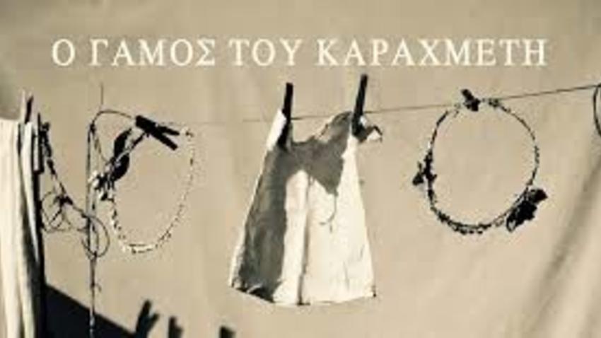 Ο Γάμος του Καραχμέτη on demand | Όλα τα έσοδα θα διατεθούν στην ΜΑΦ «ΓΑΛΙΛΑΙΑ»