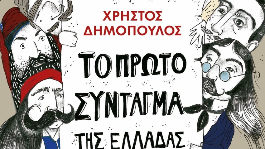 Γιορτάζουμε την Eλληνική Eπανάσταση | Online εκδήλωση για παιδιά