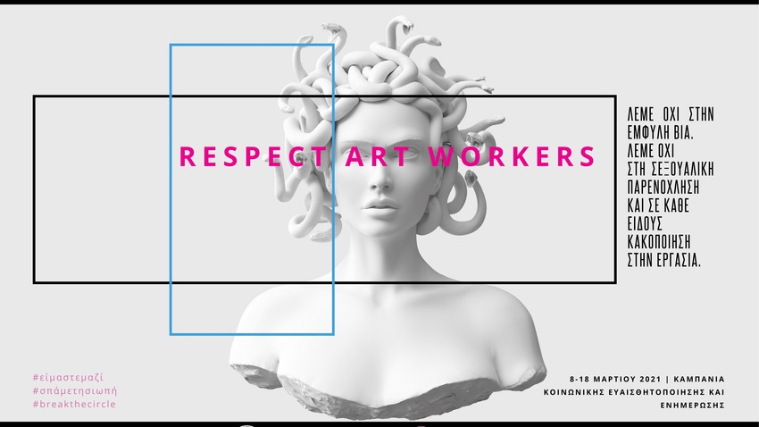 Respect Art Workers: Ψηφιακή εκστρατεία κοινωνικής ευαισθητοποίησης & ενημέρωσης για την έμφυλη βία