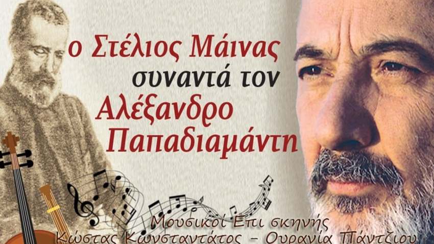 Ο Στέλιος Μάινας συναντά τον Παπαδιαμάντη!