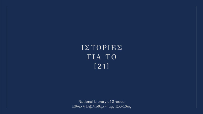 Ιστορίες για το [21] από την Εθνική Βιβλιοθήκη