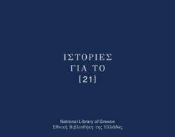 Ιστορίες για το [21] από την Εθνική Βιβλιοθήκη