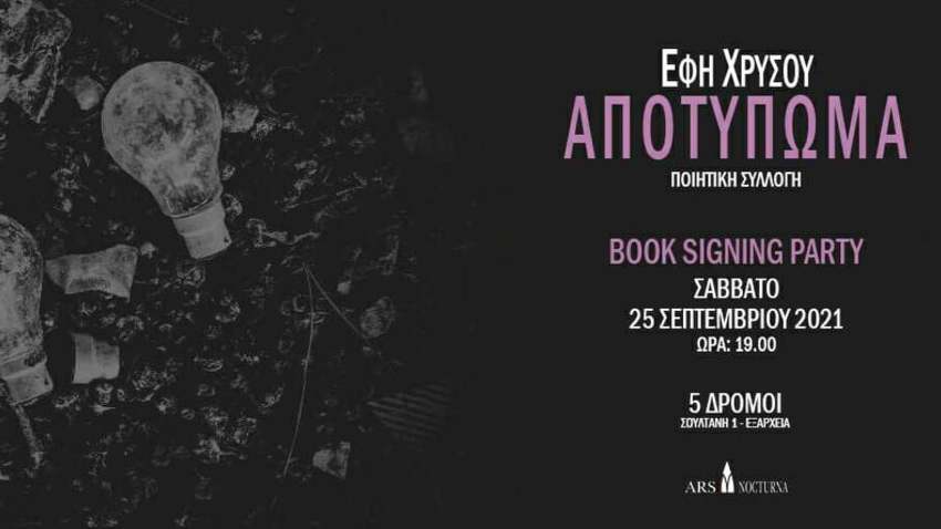 «Αποτύπωμα» | Book signing party