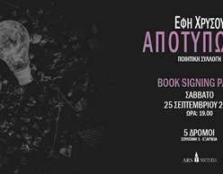 «Αποτύπωμα» | Book signing party