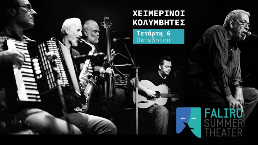 Οι Χειμερινοί Κολυμβητές στο Faliro Summer Theater