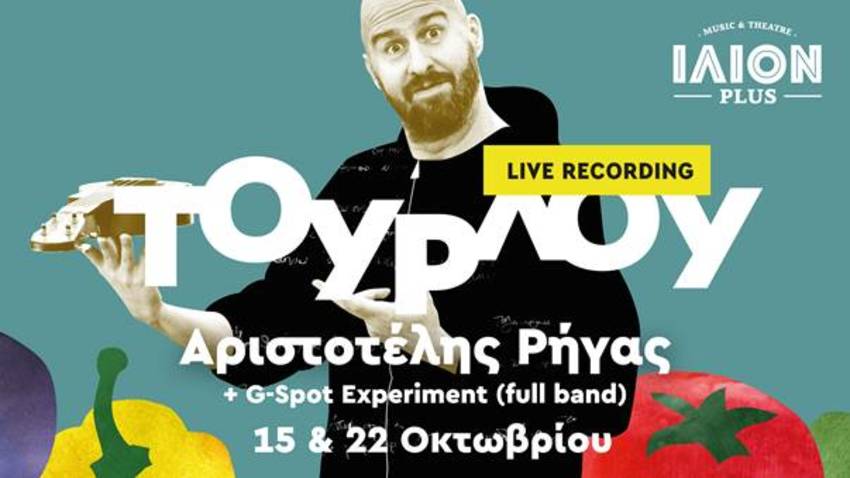 Αριστοτέλης Ρήγας ΤΟΥΡΛΟΥ – live recording