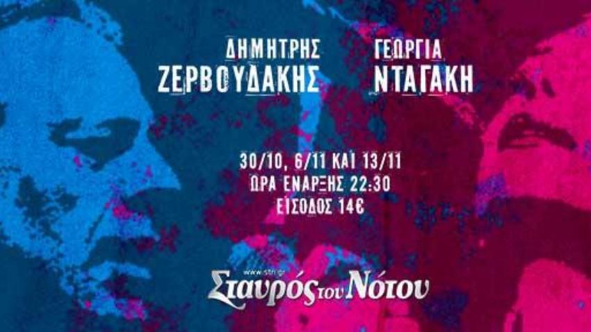 Δημήτρης Ζερβουδάκης – Γεωργία Νταγάκη