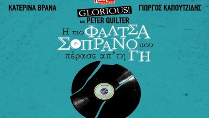 GLORIOUS: η πιο φάλτσα σοπράνο που πέρασε απ' τη γη