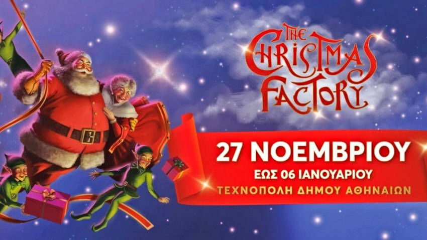 «The Christmas Factory» Η επιστροφή!