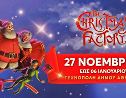 «The Christmas Factory» Η επιστροφή!