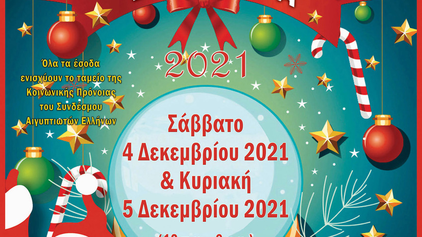 Χριστουγεννιάτικη Εορταγορά Συνδε΄σμου Αιγυπτιωτών Ελλήνων