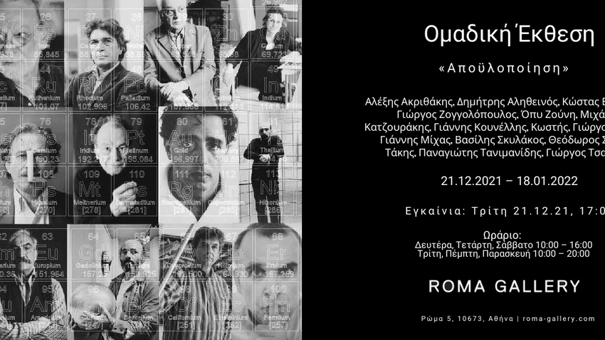 «Αποϋλοποίηση»| Roma Gallery