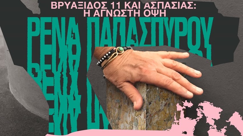 «Βρυάξιδος 11 και Ασπασίας» | Ρένα Παπασπύρου