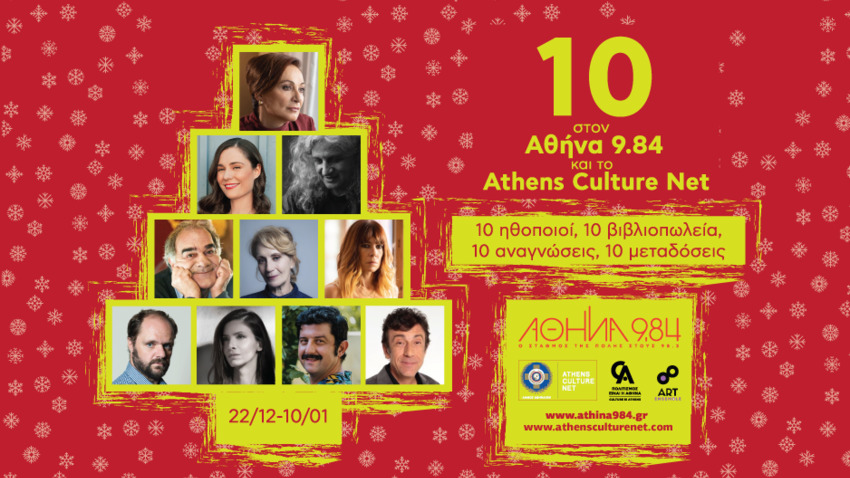  «10» στον Αθήνα 9. 84 και το Athens Culture Net!