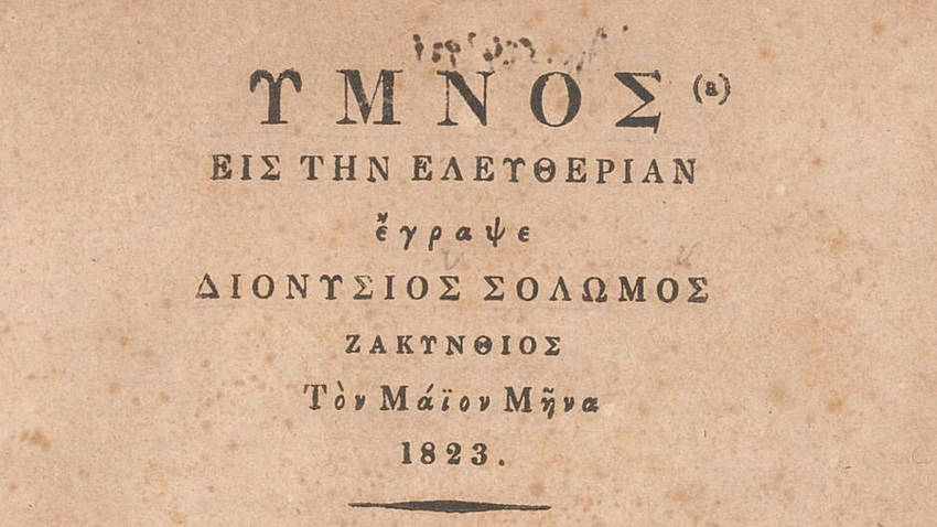 «Τα τυπογραφεία της Ελληνικής Επανάστασης» | Εθνική Βιβλιοθήκη