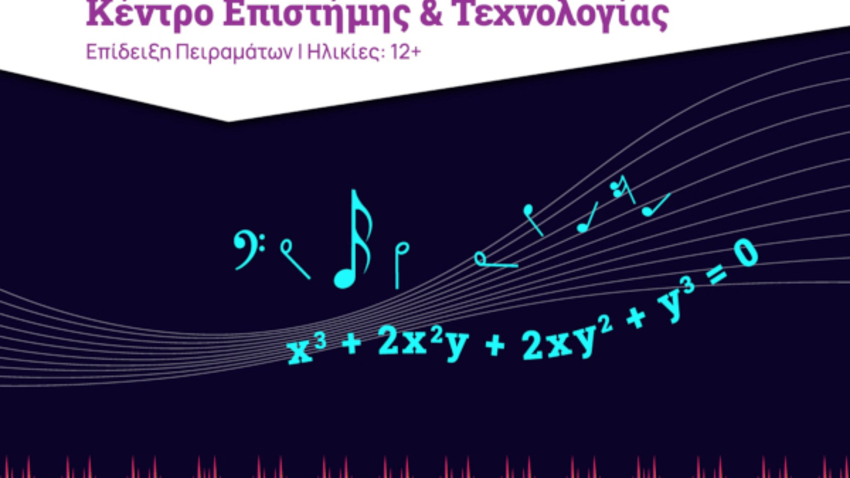 «Μουσική, Φυσική και Μαθηματικά»: Μία Επίδειξη Πειραμάτων!