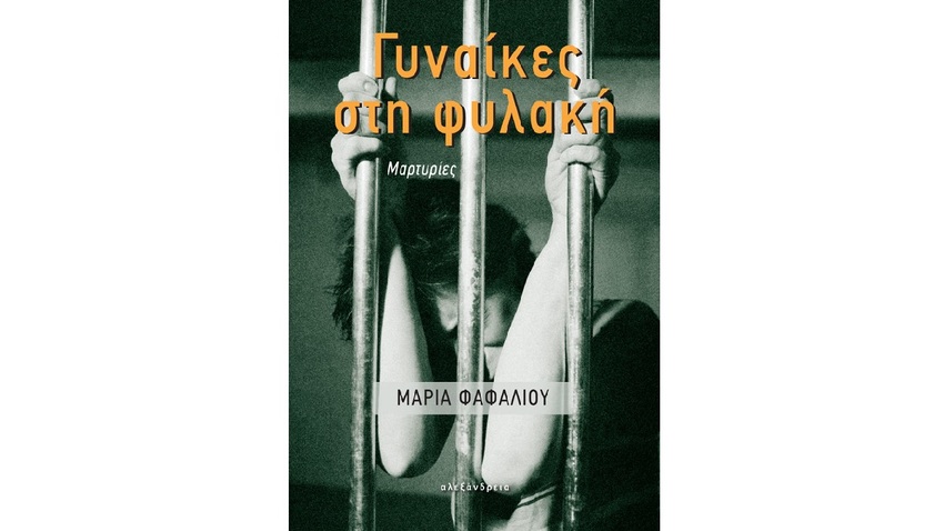 Παρουσίαση βιβλίου: «ΓΥΝΑΙΚΕΣ ΣΤΗ ΦΥΛΑΚΗ – μαρτυρίες»