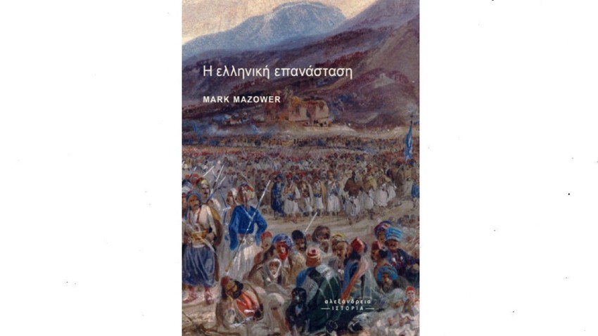 Παρουσίαση βιβλίου «Η ΕΛΛΗΝΙΚΗ ΕΠΑΝΑΣΤΑΣΗ» | Mark Mazower