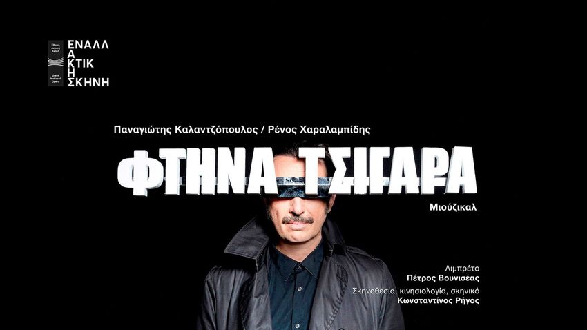 Η ταινία «Φτηνά τσιγάρα» γίνεται μιούζικαλ!