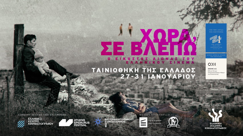 Χώρα, Σε Βλέπω | Ο 20ος αιώνας του ελληνικού σινεμά