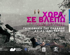 Χώρα, Σε Βλέπω | Ο 20ος αιώνας του ελληνικού σινεμά