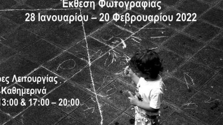 Νωμάν Άσκοπον Όμμα | Έκθεση φωτογραφίας