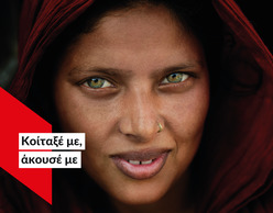 «Κοίταξέ με, άκουσέ με» | ActionAid & Κοσμάς Κουμιανός