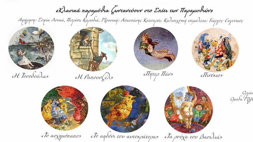 «Κλασικά παραμύθια ζωντανεύουν στο Σπίτι των Παραμυθιών