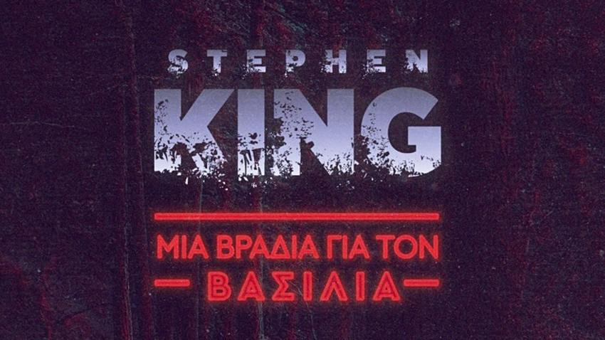 Μια βραδιά αφιερωμένη στον Stephen King