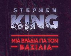 Μια βραδιά αφιερωμένη στον Stephen King
