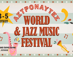 ΑΣΤΡΟΝΑΥΤΕΣ | WORLD & JAZZ MUSIC FESTIVAL