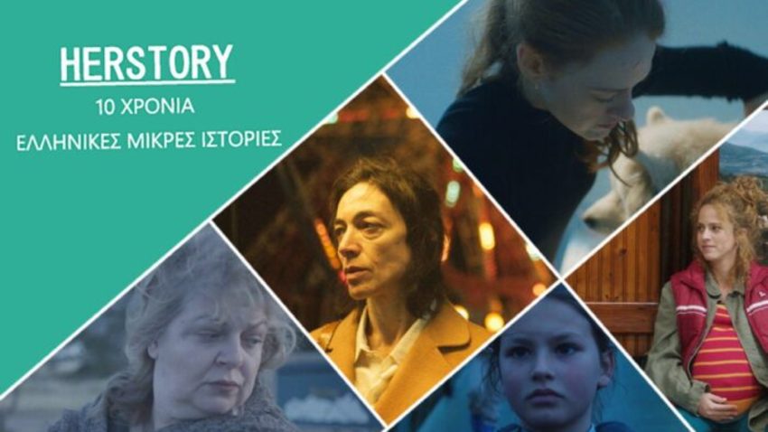 «Herstory: 10 χρόνια Ελληνικές Μικρές Ιστορίες»