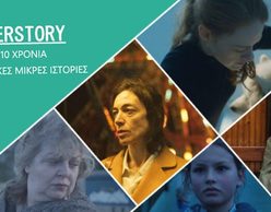 «Herstory: 10 χρόνια Ελληνικές Μικρές Ιστορίες»