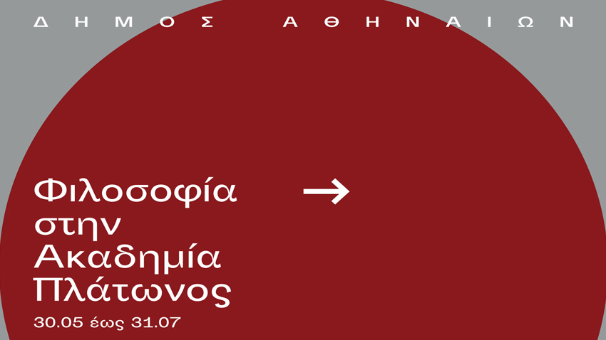 Η φιλοσοφία επιστρέφει στην Ακαδημία Πλάτωνος