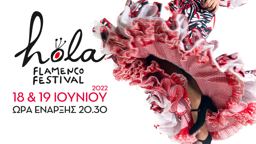 HOLA! Flamenco Festival | Σύλλογος Ελλήνων Αρχαιολόγων 