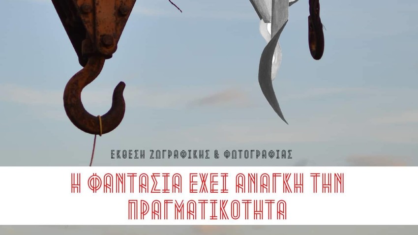 Η Φαντασία έχει ανάγκη την Πραγματικότητα 