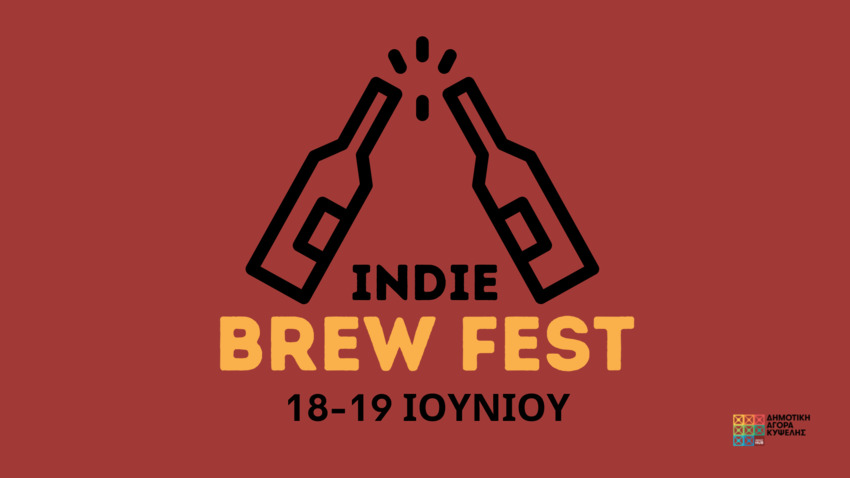 Indie Brew Fest στη Δημοτική Αγορά Κυψέλης