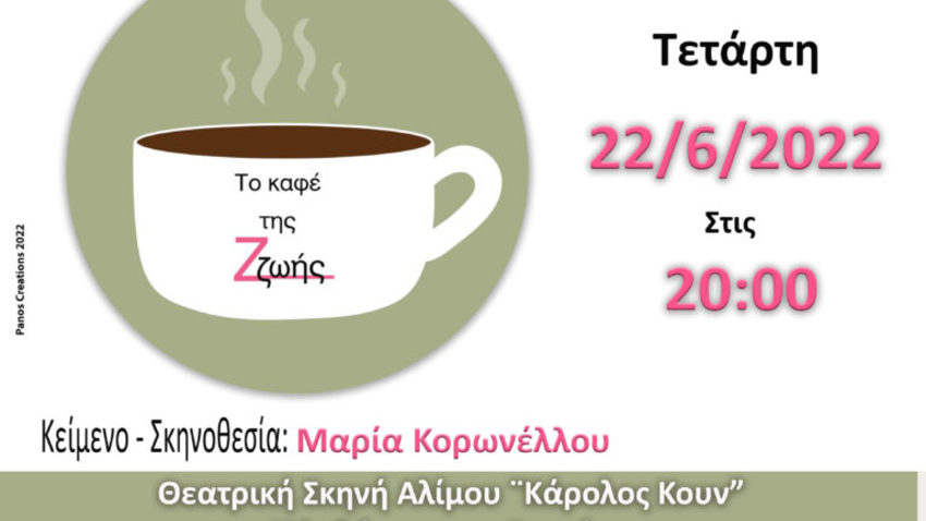  «Το καφέ της Ζωής» δωρεάν θεατρική παράσταση στο θέατρο Κάρολος Κουν