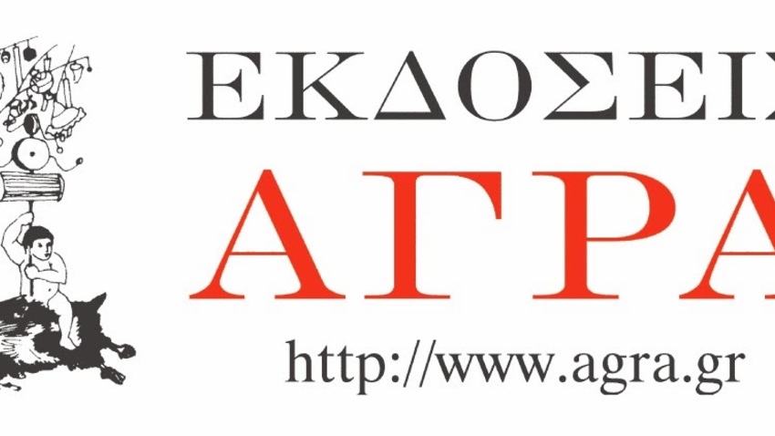 ΘΕΡΙΝΟ BAZAAR ΒΙΒΛΙΩΝ 2022 | Εκδόσεις Άγρα